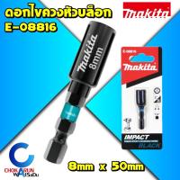 ราคา Makita ดอกไขควงหัวบล็อก E-08816 8*50มิล แม่เหล็ก บล็อกสรรไท หัวยิงสกรูสรรไท เมทัลชีล หัวยิงสรรไท (17456904220)
