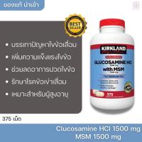 ราคา Kirkland signature Glucosamine HCI + MSM 1500 mg วิตามินบำรุงกระดูก อาหารเสริมบำรุงกระดูก (2706149613)