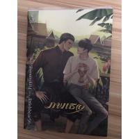 ราคา นิยายวาย “ภพเธอ” (มือสอง) (27611406493)