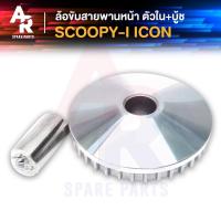 ราคา ล้อขับสายพานหน้า ตัวใน + บู้ช HONDA - SCOOPY-I ตัวเก่า , ICON ชามหน้า + เม็ด (เดิม) SCOOPYI ไอค่อน (6352918805)