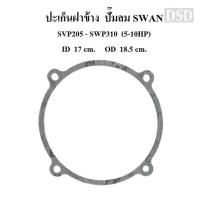 ราคา [พร้อมส่ง]⚙️ ปะเก็นฝาข้าง อะไหล่ปั๊มลม SWAN สวอน 5-10 แรงม้า (SVP205-SWP310) (22551330819)