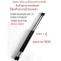 ราคา โช๊คอัพฝากระโปรงเครื่องยนต์ Ford Ranger 2015-2021 Ford Ranger Raptor Ford Everest (1 คู่) (25110827911)