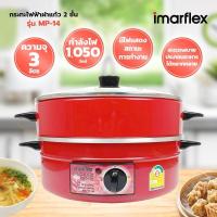ราคา IMARFLEX กะทะไฟฟ้า 2ชั้น ฝากระจก หม้ออเนกประสงค์ รุ่น MP-14 (3821447873)