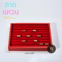 ราคา ถาดใส่แหวนถาดฟูกใส่แหวนถาดใส่ต่างหูขอบเป็นหนังฟูกกำมะหยี่สีแดง คละแบบ (24616491509)