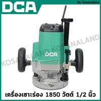 ราคา DCA เครื่องเซาะร่อง 1850 วัตต์ 1/2 นิ้ว รุ่น AMR02-12 (24377865049)