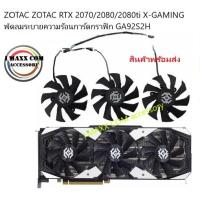 ราคา พัดลมกาดจอZOTAC ZOTAC RTX 2070/2080/2080ti X-GAMING พัดลมระบายความร้อนการ์ดกราฟิก GA92S2H (13320644654)