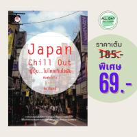 ราคา (69 บาท) หนังสือท่องเที่ยว Japan Chill Out ญี่ปุ่น...ไม่ไกลเกินใจฝัน พิมพ์ครั้งที่ 2 (24970771686)