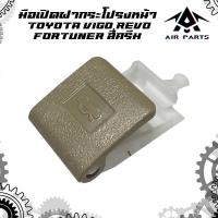 ราคา มือเปิดฝากระโปรงหน้า TOYOTA VIGO,REVO,FORTUNER สีครีม (วีโก้ รีโว่,ฟอร์จูนเนอร์) (23688725121)