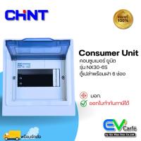 ราคา ตู้คอนซูมเมอร์ยูนิต Consumer Unit ตู้ควบคุมไฟ ตู้เปล่า 6 ช่อง รุ่น NX30-6S (14395114843)