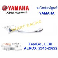ราคา ก้านเบรค มือเบรค รุ่น FREEGO, LEXI , AEROX , ALL NEW AEROX อะไหล่แท้ เบิกศูนย์ YAMAHA (20437819667)