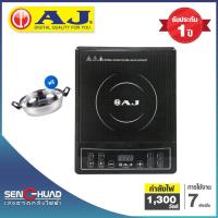 ราคา AJ เตาแม่เหล็กไฟฟ้า (1,300 วัตต์) รุ่น IN-001B มาพร้อมหม้อสแตนเลส (9205198326)