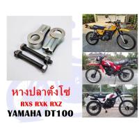 ราคา หางปลาตั้งโซ่ DT100 RX100 RXS RXK RXZ (5902360207)