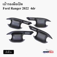 ราคา เบ้ารองมือเปิด Ford Ranger 2022 4dr เบ้ารองมือเปิด, เบ้ากันรอย, เบ้าประตู ดำด้าน 4 ชิ้น ( LA ) (25530451631)