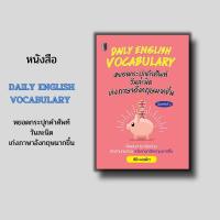ราคา หนังสือ DAILY English VOCABULARY I ภาษาอังกฤษ เรียนภาษาอังกฤษ คำศัพท์ภาษาอังกฤษ (15447939165)