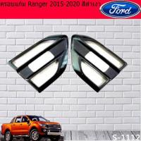 ราคา ครอบแก้ม ฟอร์ด เรนเจอร์ Ford Ranger 2015-2020 สีดำเงา (7336447464)
