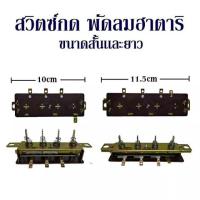 ราคา สวิตช์พัดลม Hatari รุ่นสั้นและยาว ใส่ได้พัดลมทั่วไป (10036909400)