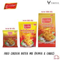 ราคา Kruawangthip แป้งไก่ทอดกระเทียมพริกไทย ครัววังทิพย์ Fried chicken batter mix 500g/1000g (28400375728)