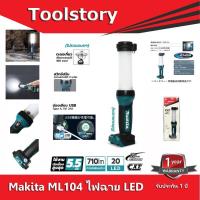 ราคา Makita ML104 ไฟฉาย LED ไร้สาย 12V 710lm Jobsite มีช่องเสียบ USB สำหรับชาร์ตแบตโทรศัพท์ (7157371768)