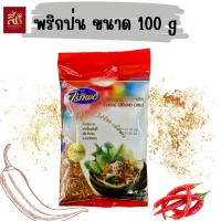 ราคา พริกป่น ไร่ทิพย์ ขนาด 100 กรัม (29460762612)