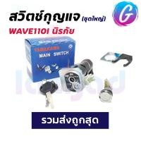 ราคา สวิตกุญแจเวฟ 110I สวิทช์กุญแจ ชุดใหญ่ HONDA - WAVE110I สวิทกุญแจเวฟ110I + กุญแจล็อคเบาะ ชุดใหญ่ นิรภัย ปี 2009 - 2018 (29152415769)