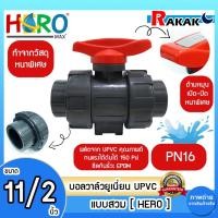 ราคา บอลวาล์ว UPVC 11/2 นิ้ว BALL VALVE UNION UPVC บอลวาล์วแบบสวม HERO DESIGN BY JAPAN (25384318751)