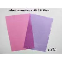 ราคา แฟ้มสอด F4(พลาสติก) 12 แฟ้ม (13729476271)
