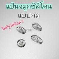 ราคา แป้นจมูกซิลิโคน แบบกด สำหรับแว่นตา แป้นจมูก silicone แว่นตา แว่น (13819131424)