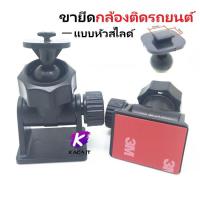 ราคา ขายึดกล้องติดรถยนต์ หัว4mm หัวสไลด์ แบบกาว3M (11195474741)