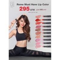ราคา Reme by Sincere - Reme Must Have Lip Color