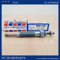 ราคา หัวเผา HKT (PM-161) Mitsubishi Cyclone / Pajero เครื่อง 4D55 made in Japan (6901679453)