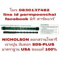 ราคา NICHOLSON ดอกสว่านเจาะปูน ระบบโรตารี่ SDS-PLUS ของแท้ 100% (1288806339)