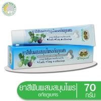 ราคา ยาสีฟันสมุนไพรอภัยภูเบศร✅(ผลิตใหม่ล่าสุด)✅ขนาด 70 กรัม ของแท้ (7237801529)