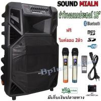 ราคา SOUND MILAN ลำโพงอเนกประสงค์ ลำโพงล้อลาก ลำโพงบลูทูธ ตู้ลาก 18 นิ้ว 80-100 W รุ่น ML-2212 (4445933652)
