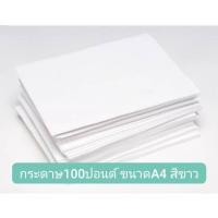 ราคา กระดาษ​100ปอนด์ขนาดA4สีขาว (10249882253)