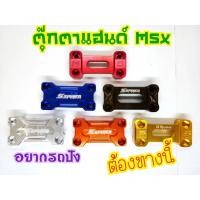 ราคา ครอบตุ๊กตาแฮนด์ MSX125 MSXsf Demon125 มีเก็บเงินปลายทาง (5770053852)