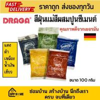 ราคา DRAGA สีฝุ่น แม่สีฝุ่นผสมปูนซีเมนต์คุณภาพสูง ฝุ่นสีแดง เหลือง ดำ น้ำเงิน เขียว ถุง100กรัม (28859252139)