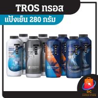 ราคา แป้งเย็นทรอส TROS ปริมาตร 280 กรัม แพ็คคู่ (26951482707)