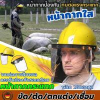 ราคา (พีวีซีใส)หมวกตัดหญ้า หมวกใส่ตัดหญ้า หน้ากาก ตัด หญ้า กัน กระเด็น หน้ากากตัดหญ้าเซฟตี้ หน้ากากกันสะเก็ด ปรับขนาดได้ (25134581396)