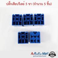 ราคา ปลั๊กเสียบรีเลย์ 5 ขา (จำนวน 5 ชิ้น) (3397215482)