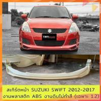 ราคา สเกิร์ตหน้าแต่งรถยนต์ Suzuki Swift สำหรับปี 2012-2016 (1.2) งานไทย พลาสติก ABS (25012523288)