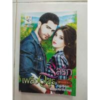 ราคา รสรักเพลิงอสูร (นิยายมือสอง) (3435364716)