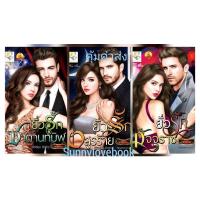 ราคา อัยย์ญาดา ยั่วรักอสูรร้าย ยั่วรักซาตานทมิฬ ยั่วรักมัจจุราช คุ้มค่าส่ง มือหนึ่ง (15927543707)