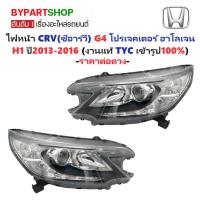 ราคา ไฟหน้า HONDA CRV(ซีอาร์วี) G4 โปรเจคเตอร์ หลอดฮาโลเจน ปี2013-2016 (งานแท้ TYC) -ราคาต่อดวง- (6010478731)