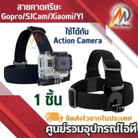 ราคา สายคาดศรีษะ for โกโปร Gopro/SJCam/Xiaomi/YI ใช้ได้กับ Action Camera (7712583482)