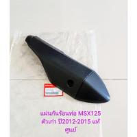 ราคา แผ่นกันร้อนท่อ / กันร้อนท่อ Honda MSX125 รุ่นเก่า ปี2012-2015 แท้ศูนย์ (18355-K26-900) (14026171764)