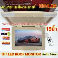ราคา KEVLAR จอเพดานติดรถยนต์ 15นิ้ว จอเพดาน สีครีม / สีเทา จอภาพขนาด 15นิ้ว TFT LED ROOF MONITOR รองรับการใช้งาน2ระบบ ทั้ง NT (24883357486)