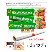 ราคา ฟิล์มห่อหาร ยกโหล 12 ชิ้น ราคาถูก (26659441634)