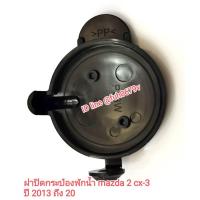ราคา #ฝาปิดกระป๋องพักน้ำมาสด้า2mazda2/ซีเอ็ก3cx-3ปี2013ถึง20ของใหม่แท้เบิกศูนย์ (24907619616)