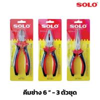 ราคา SOLO (ชุดสุดคุ้ม3ชิ้น) คีมช่างไฟฟ้า คีมปากจิ้งจก คีมปากแหลม คีมปากตัด (5516 5526 5536H) ขนาด6นิ้ว (1949696900)