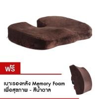 ราคา Getagift เบาะรองนั่ง Memory Foam เพื่อสุขภาพ (สีน้ำตาล) (196153229)